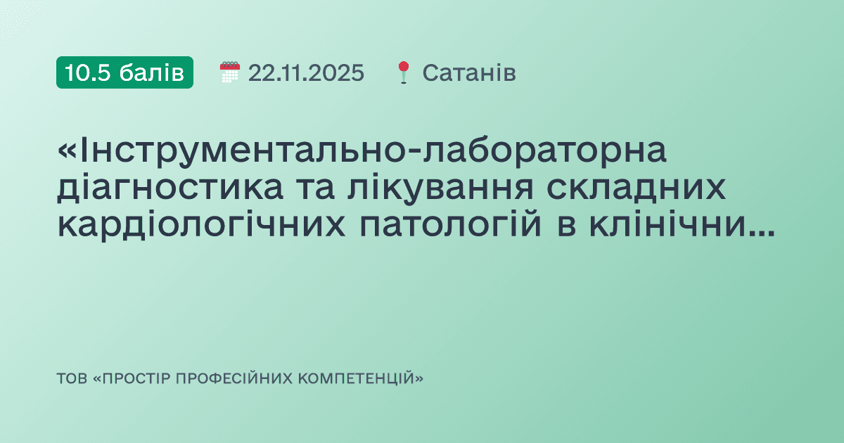 «Інструментально-лабораторна діагностика та лікування складних кардіологічних патологій в клінічних кейсах»