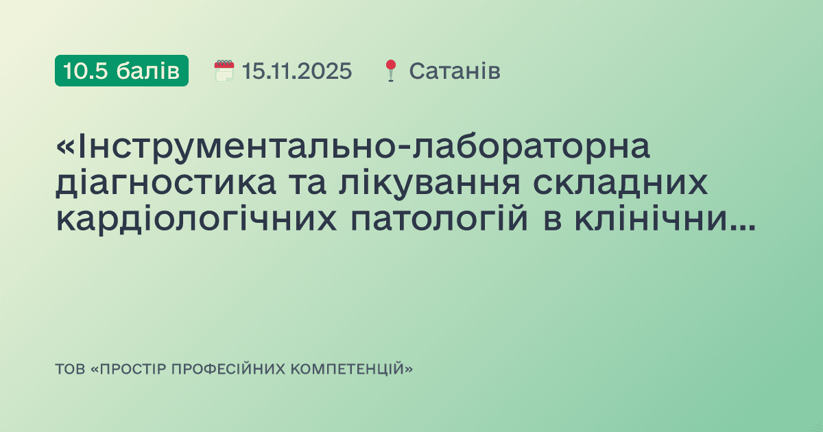 «Інструментально-лабораторна діагностика та лікування складних кардіологічних патологій в клінічних кейсах»