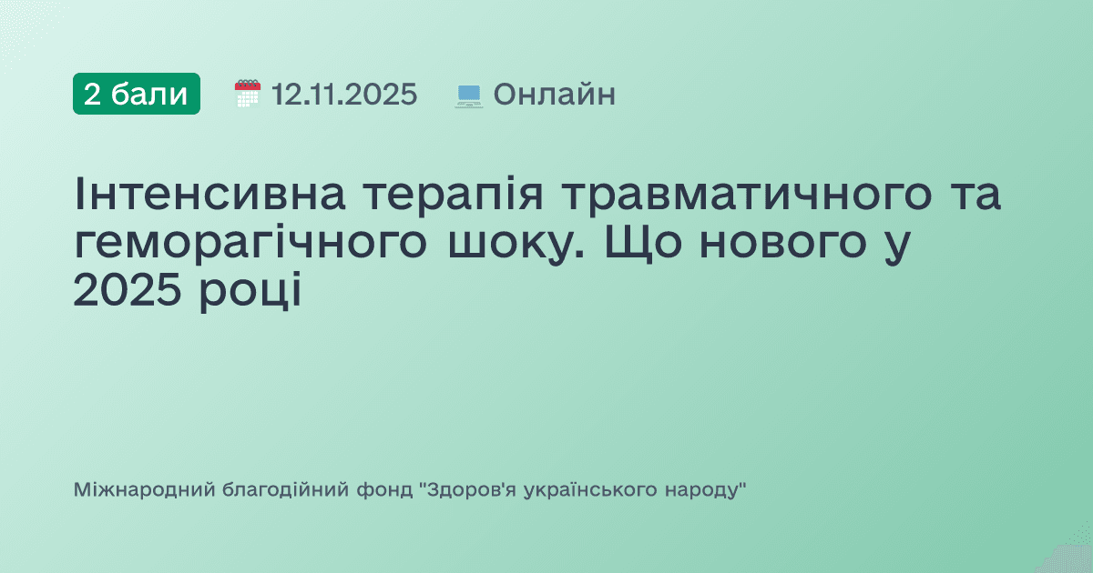Інтенсивна терапія травматичного та геморагічного шоку. Що нового у 2025 році