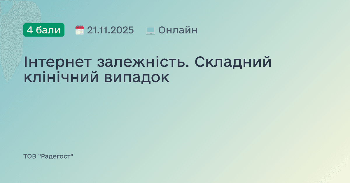 Інтернет залежність. Складний клінічний випадок