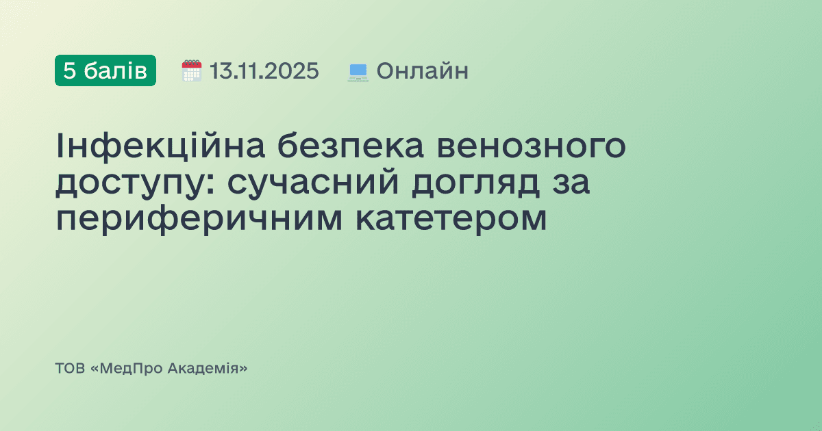Інфекційна безпека венозного доступу: сучасний догляд за периферичним катетером