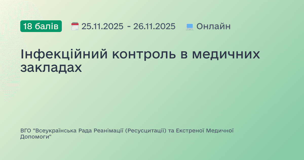 Інфекційний контроль в медичних закладах