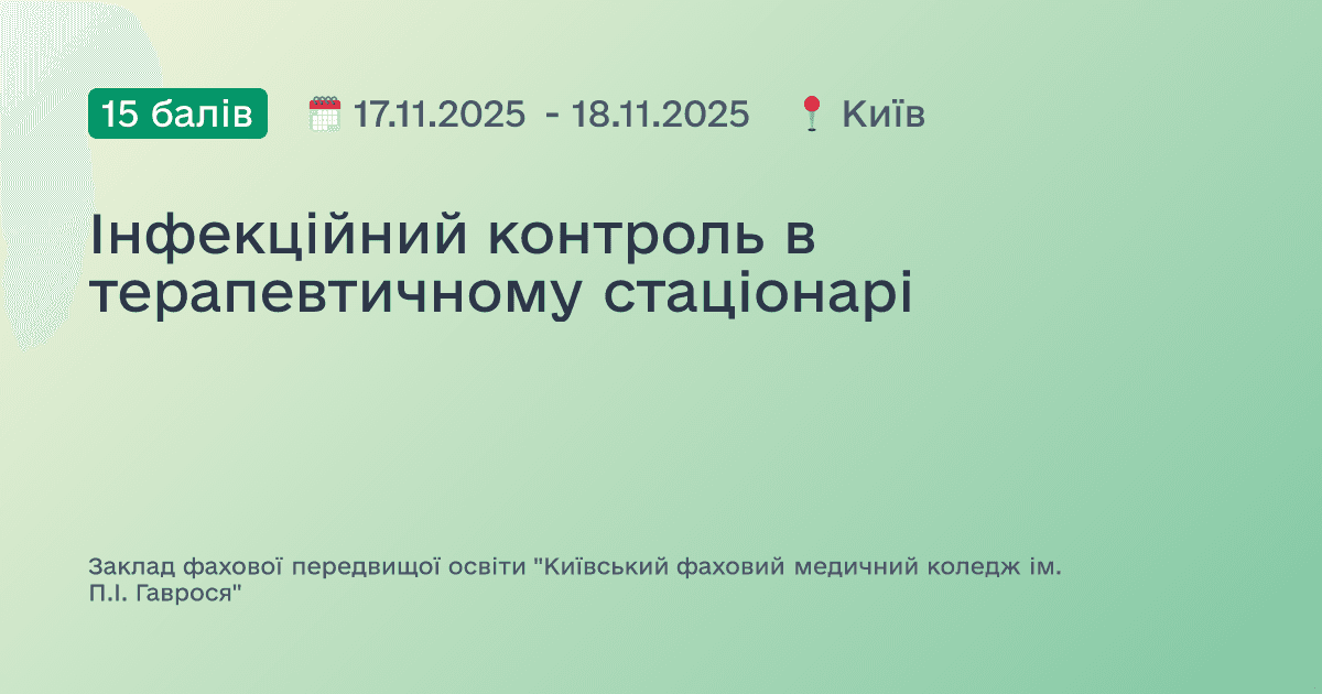 Інфекційний контроль в терапевтичному стаціонарі