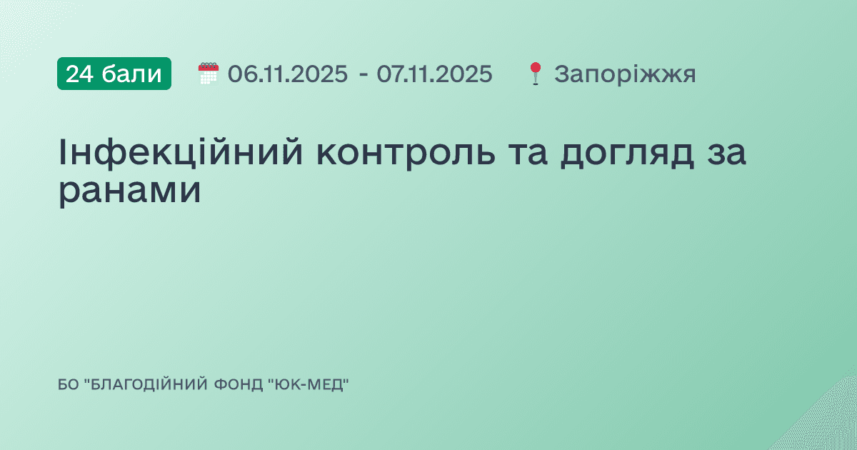 Інфекційний контроль та догляд за ранами