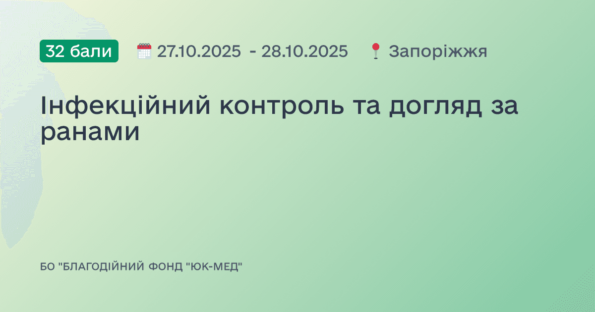 Інфекційний контроль та догляд за ранами