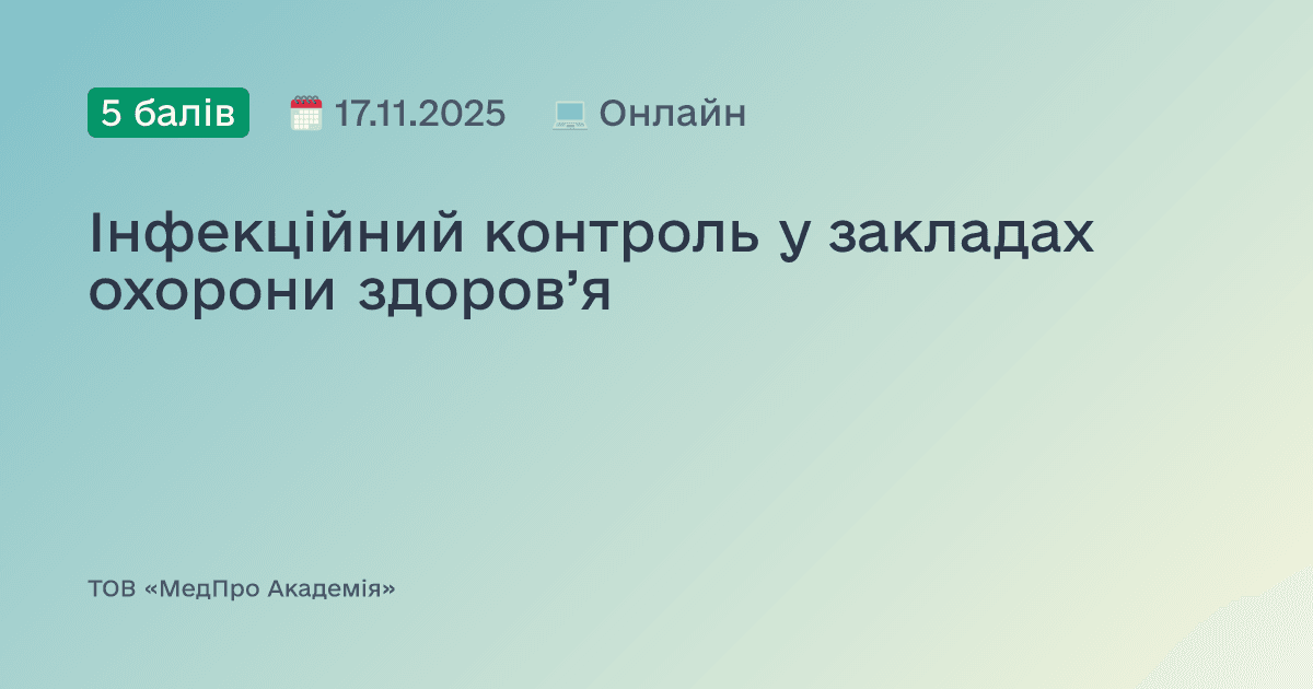 Інфекційний контроль у закладах охорони здоров’я