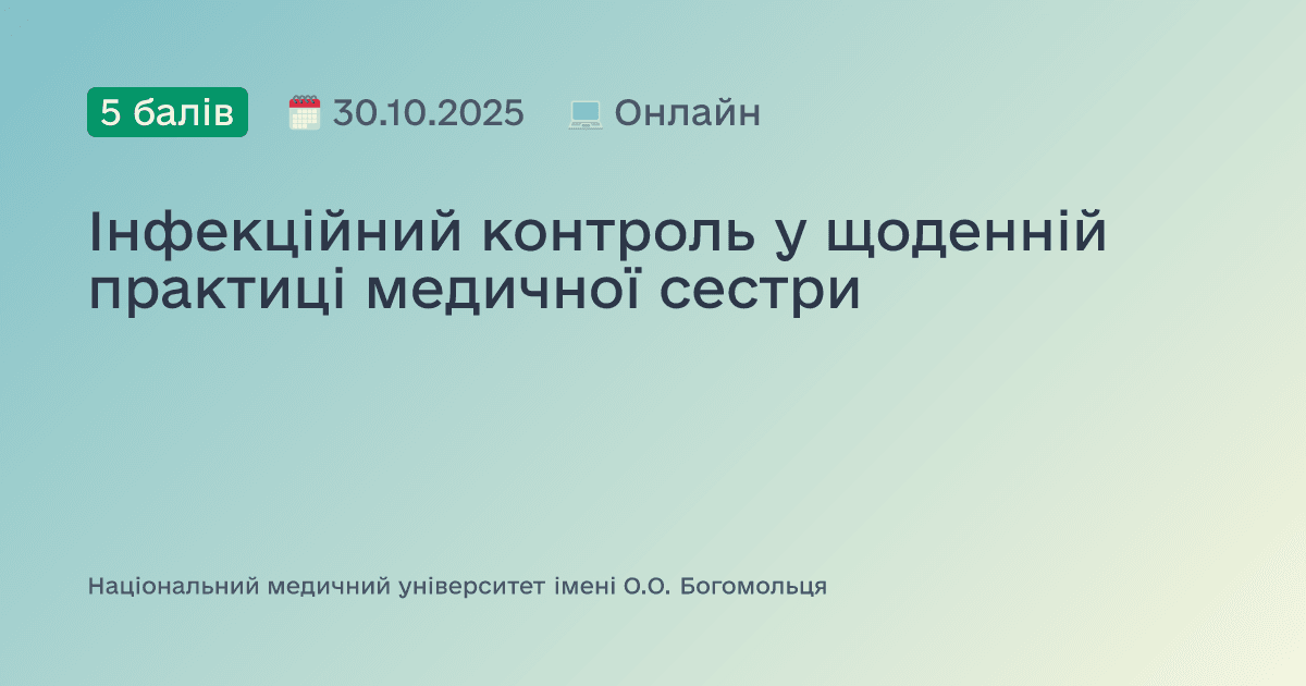 Інфекційний контроль у щоденній практиці медичної сестри