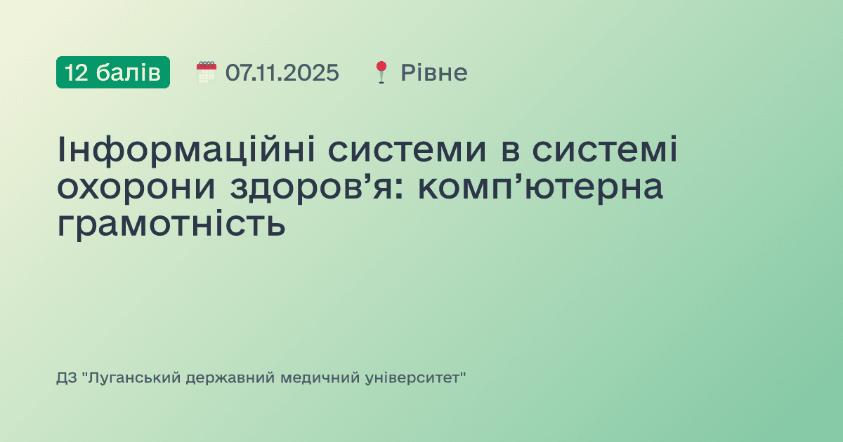 Інформаційні системи в системі охорони здоров’я: комп’ютерна грамотність