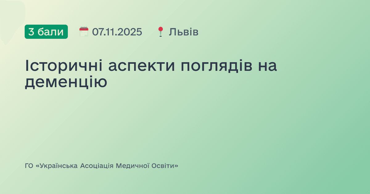 Історичні аспекти поглядів на деменцію