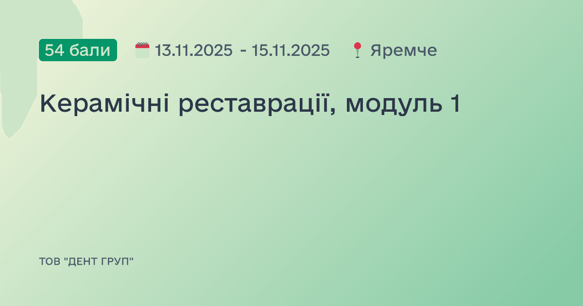 Керамічні реставрації, модуль 1