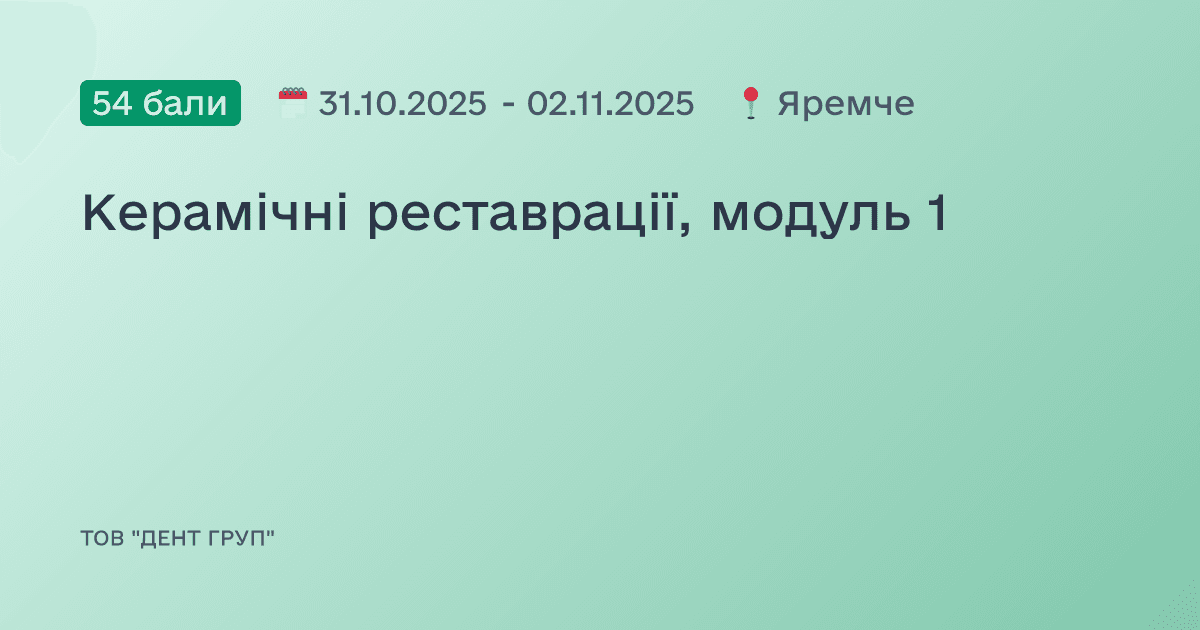 Керамічні реставрації, модуль 1