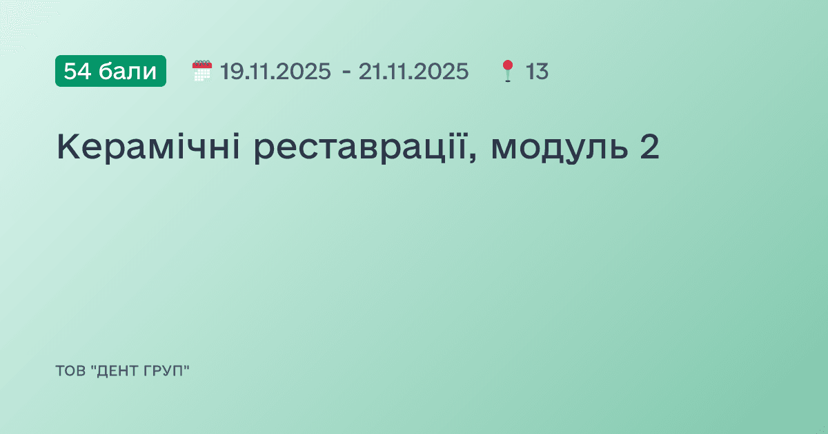 Керамічні реставрації, модуль 2