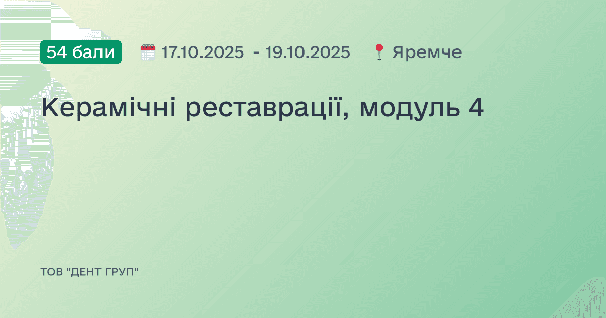 Керамічні реставрації, модуль 4