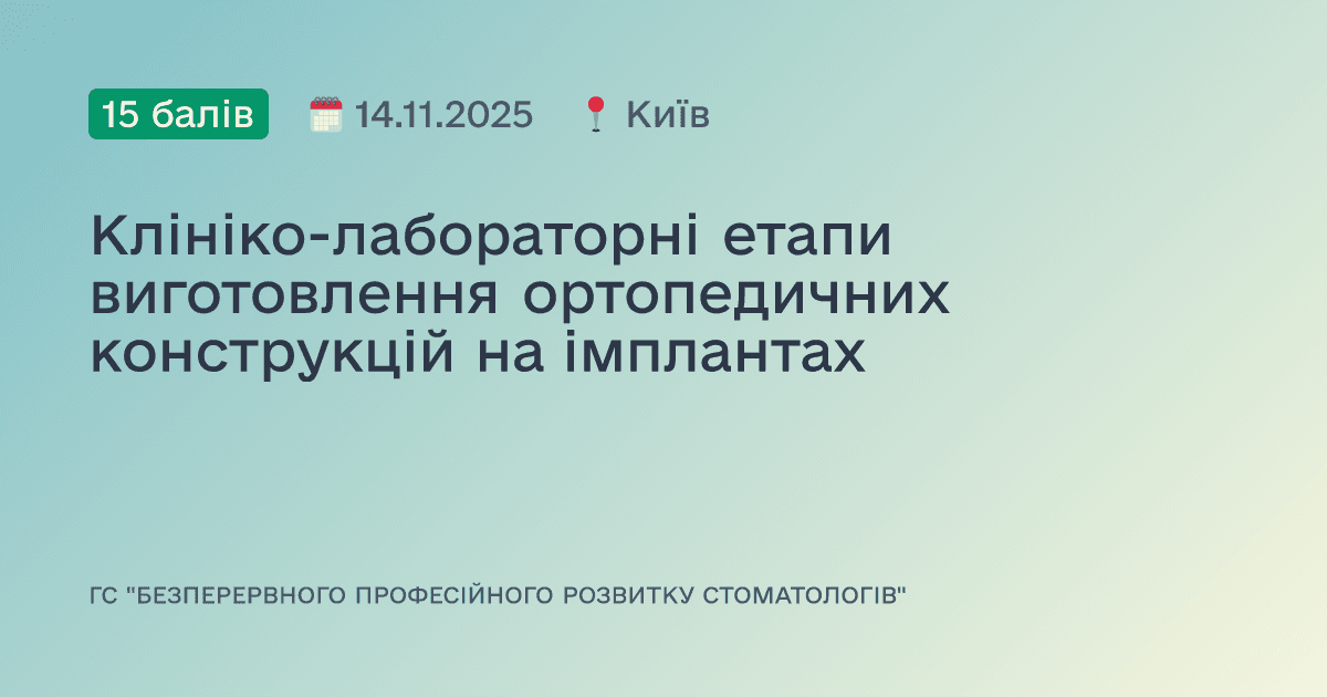 Клініко-лабораторні етапи виготовлення ортопедичних конструкцій на імплантах