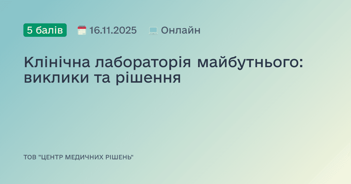 Клінічна лабораторія майбутнього: виклики та рішення