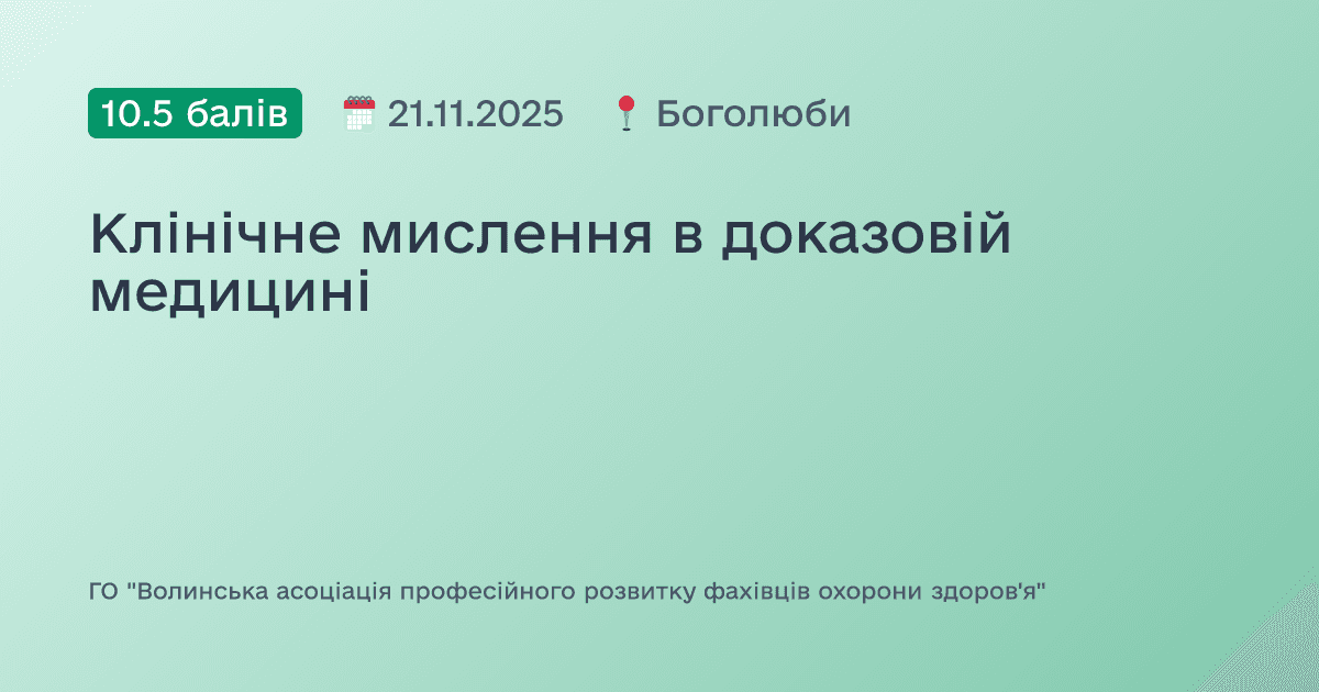 Клінічне мислення в доказовій медицині
