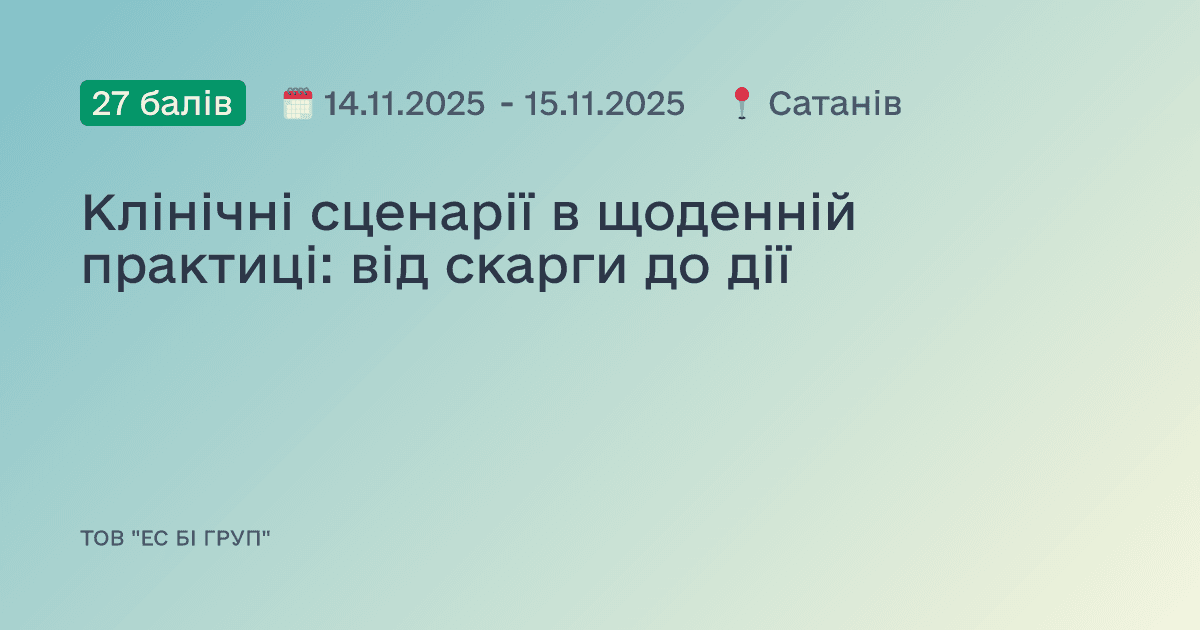 Клінічні сценарії в щоденній практиці: від скарги до дії