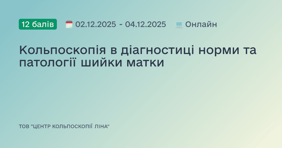 Кольпоскопія в діагностиці норми та патології шийки матки