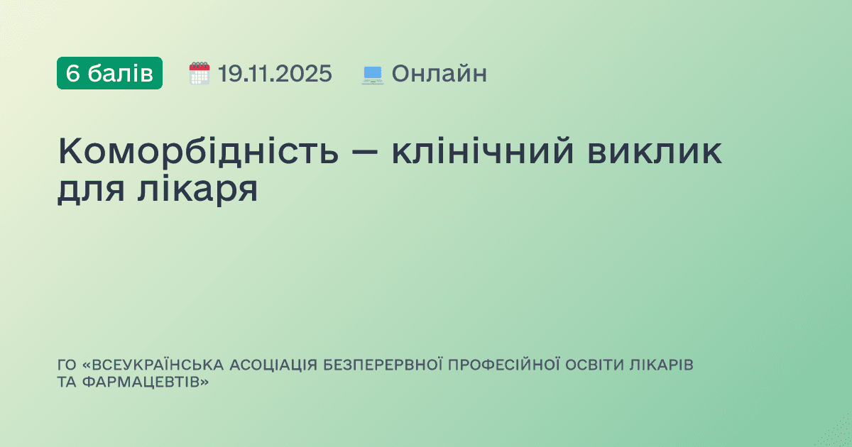 Коморбідність — клінічний виклик для лікаря