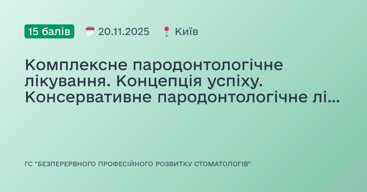 Комплексне пародонтологічне лікування. Концепція успіху. Консервативне пародонтологічне лікування та сучасні регенеративні методики