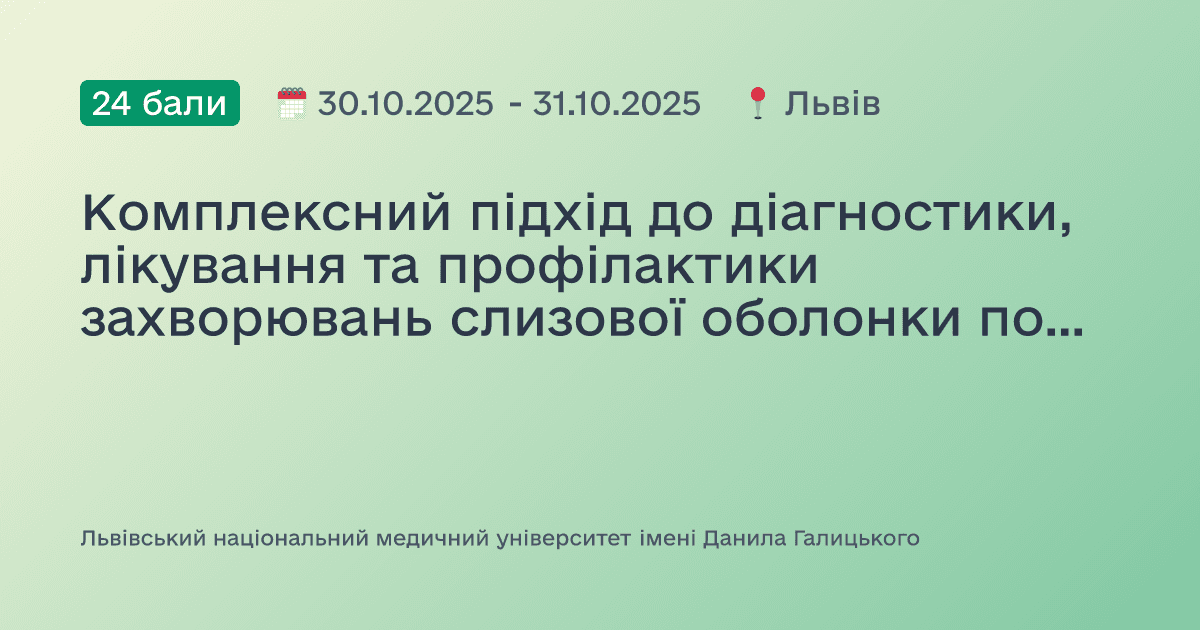 Комплексний підхід до діагностики, лікування та профілактики захворювань слизової оболонки порожнини рота і червоної облямівки губ