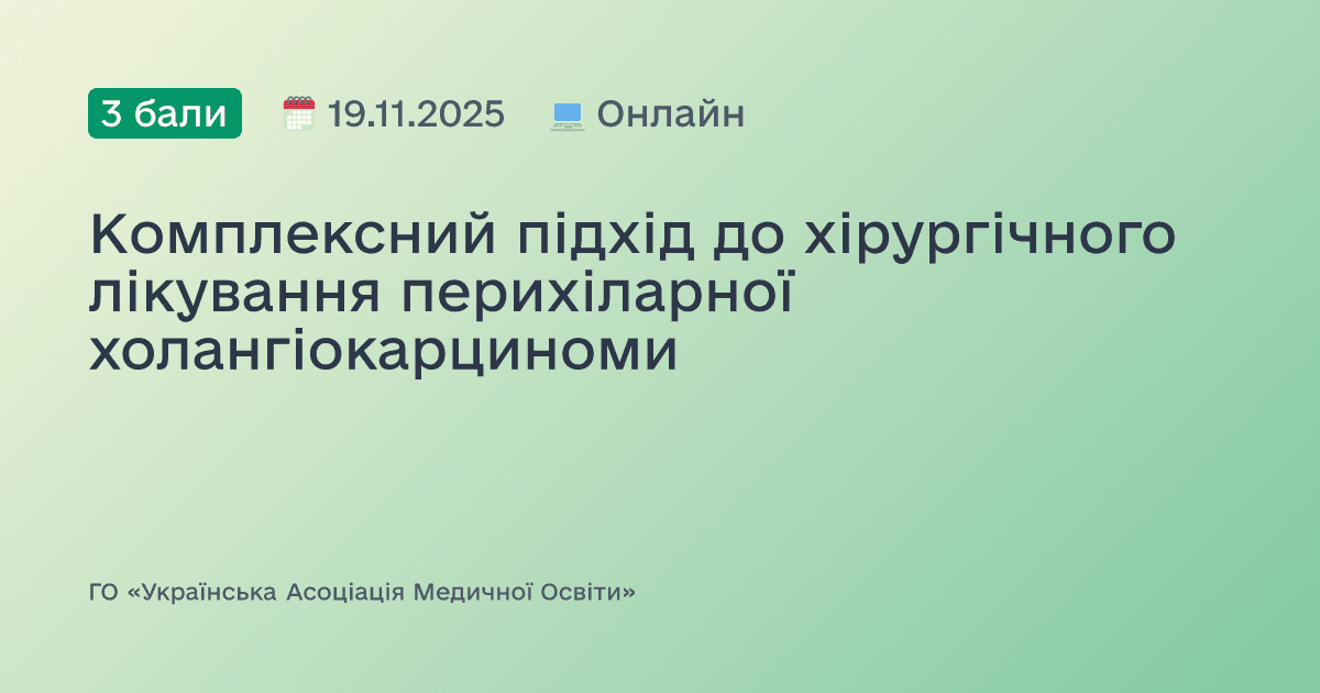 Комплексний підхід до хірургічного лікування перихіларної холангіокарциноми