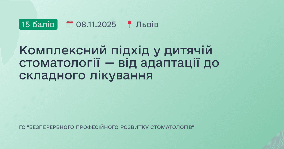 Комплексний підхід у дитячій стоматології — від адаптації до складного лікування