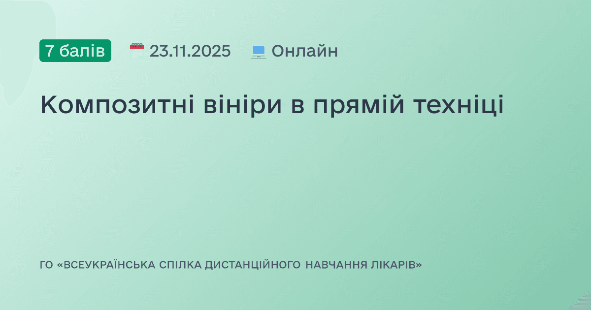 Композитні вініри в прямій техніці