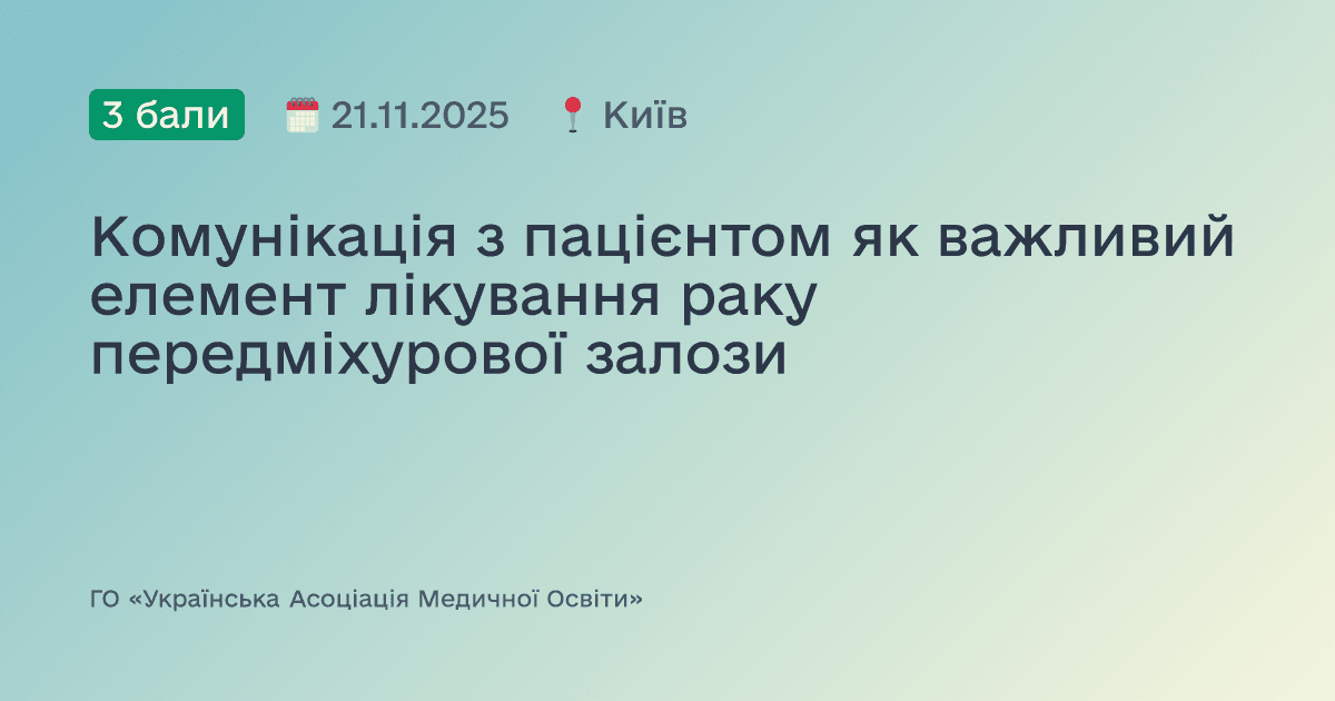 Комунікація з пацієнтом як важливий елемент лікування раку передміхурової залози