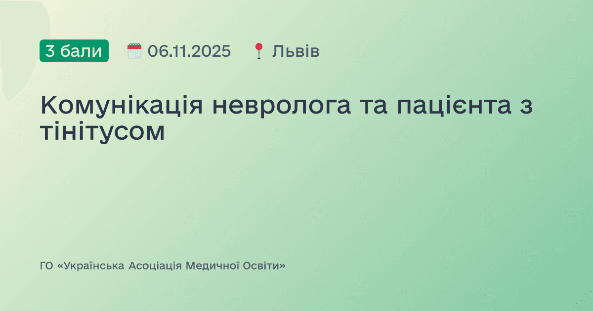 Комунікація невролога та пацієнта з тінітусом