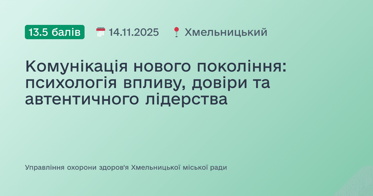 Комунікація нового покоління: психологія впливу, довіри та автентичного лідерства
