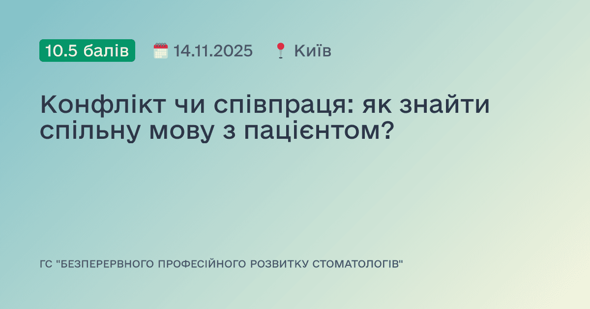 Конфлікт чи співпраця: як знайти спільну мову з пацієнтом?