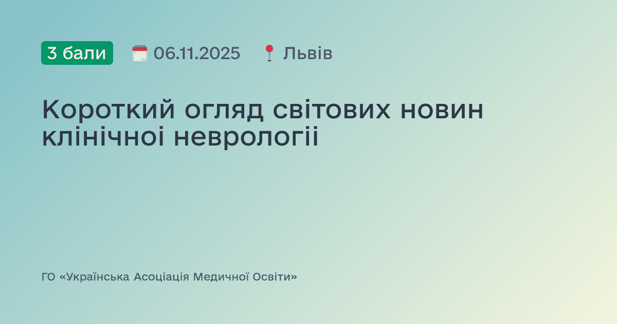 Короткий огляд світових новин клінічноі неврологіі