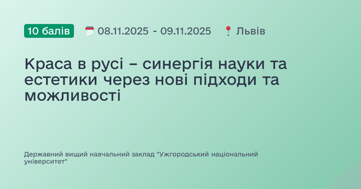 Краса в русі – синергія науки та естетики через нові підходи та можливості