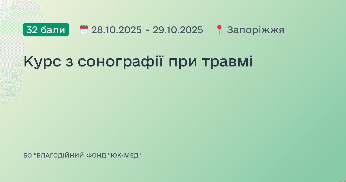 Курс з сонографії при травмі
