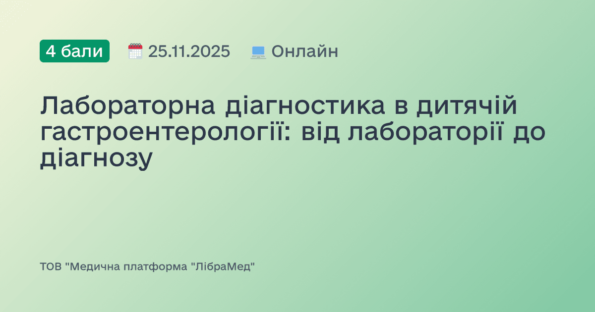 Лабораторна діагностика в дитячій гастроентерології: від лабораторії до діагнозу