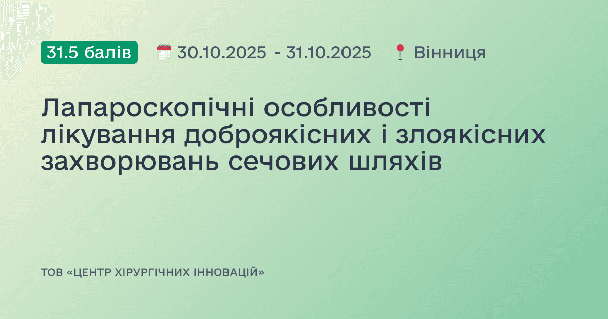 Лапароскопічні особливості лікування доброякісних і злоякісних захворювань сечових шляхів