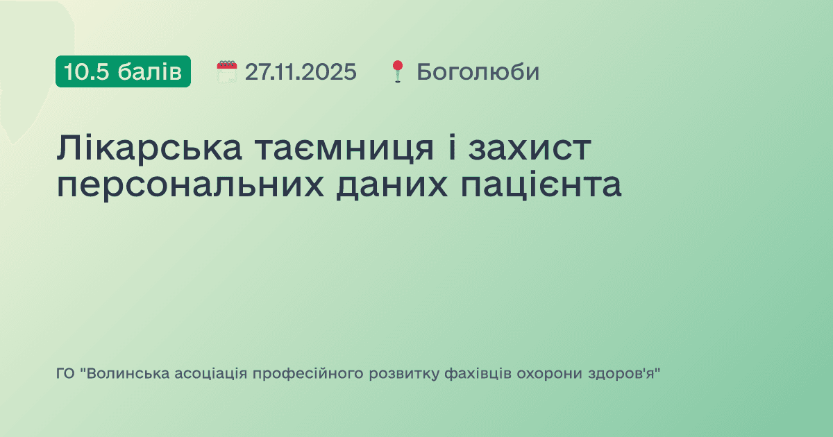 Лікарська таємниця і захист персональних даних пацієнта