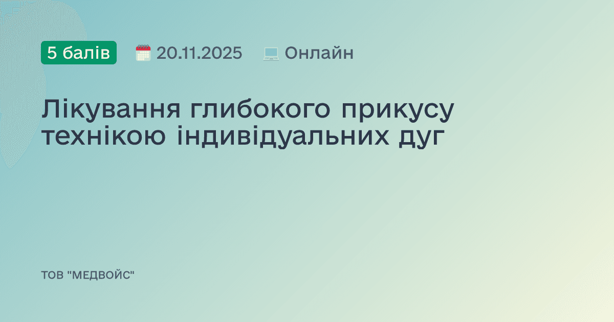 Лікування глибокого прикусу технікою індивідуальних дуг