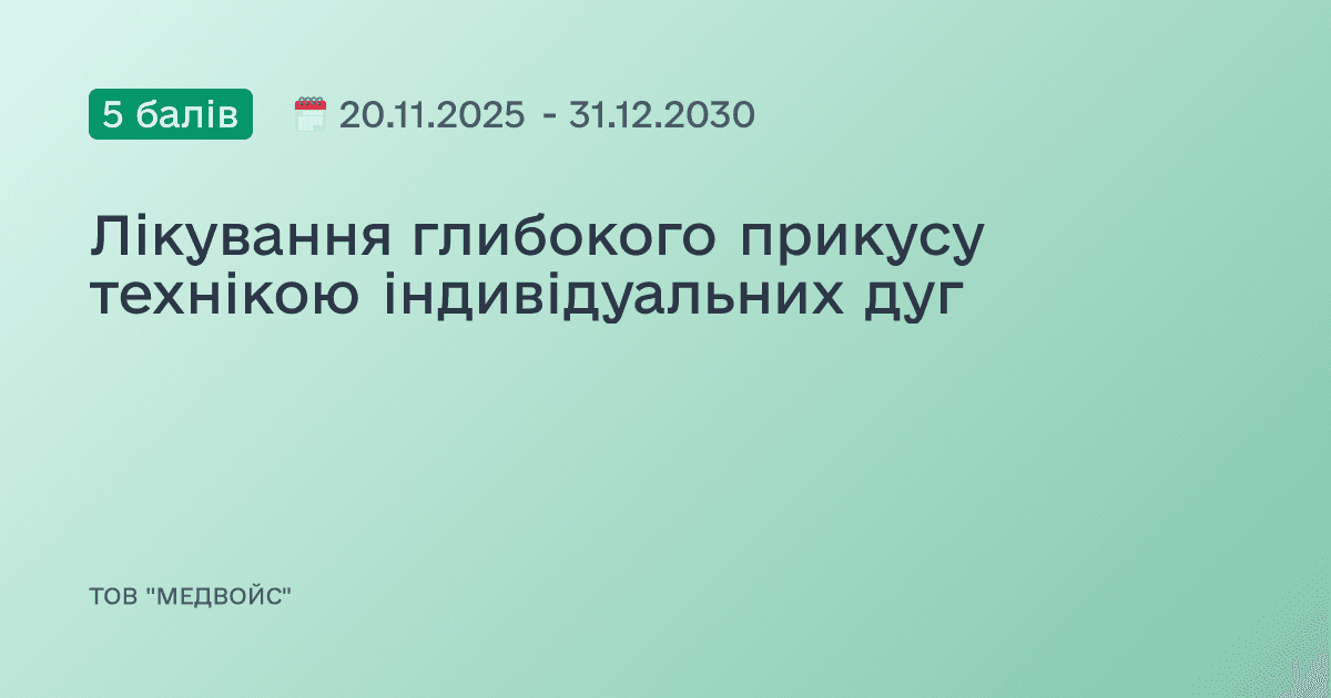 Лікування глибокого прикусу технікою індивідуальних дуг