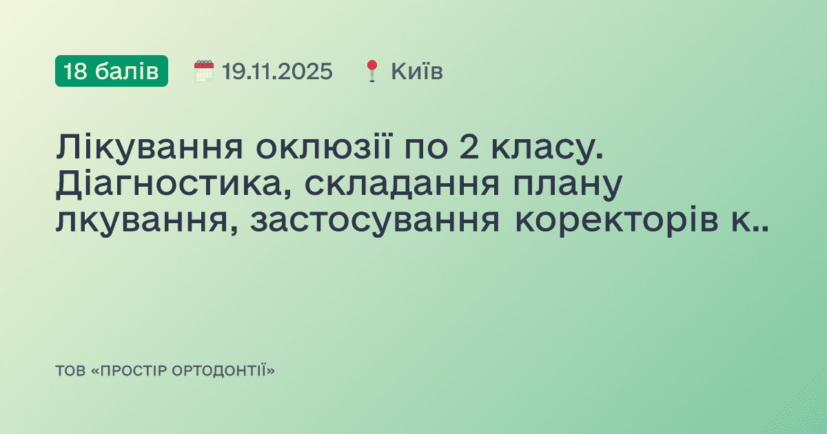 Лікування оклюзії по 2 класу. Діагностика, складання плану лкування, застосування коректорів класу 2.