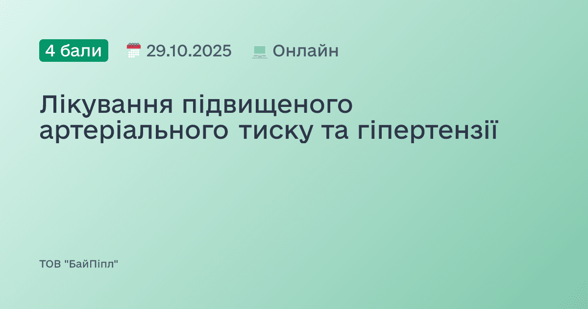 Лікування підвищеного артеріального тиску та гіпертензії