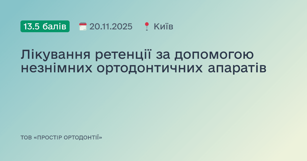 Лікування ретенції за допомогою незнімних ортодонтичних апаратів