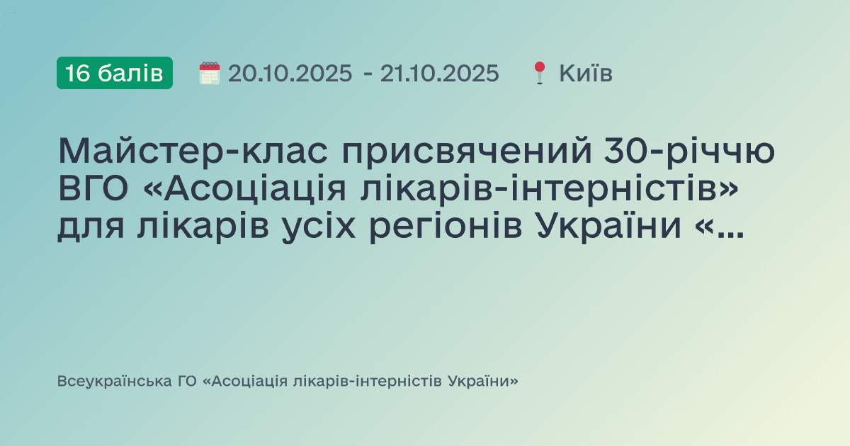 Майстер-клас присвячений 30-річчю ВГО «Асоціація лікарів-інтерністів» для лікарів усіх регіонів України «Новітні закордонні клінічні рекомендації в практиці лікаря внутрішньої медицини»