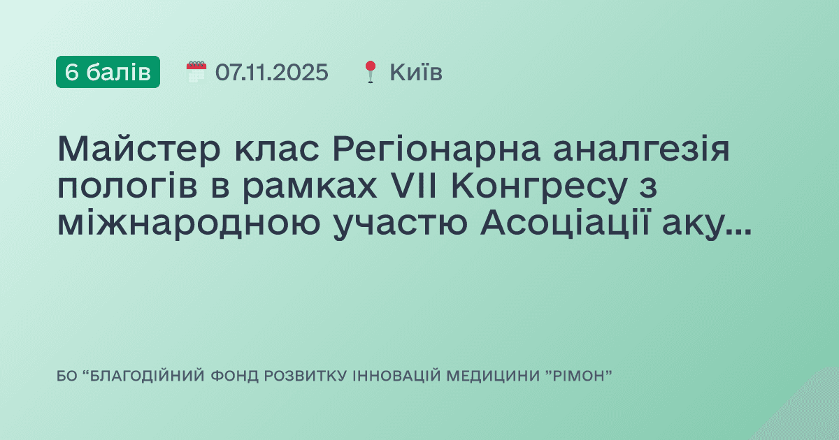Майстер клас Регіонарна аналгезія пологів в рамках VII Конгресу з міжнародною участю Асоціації акушерських анестезіологів України «Невідкладні стани та анестезіологічне забезпечення в акушерстві, гінекології та перинатології»