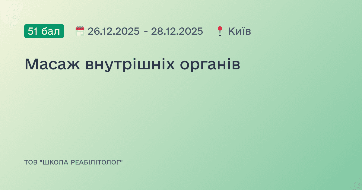 Масаж внутрішніх органів