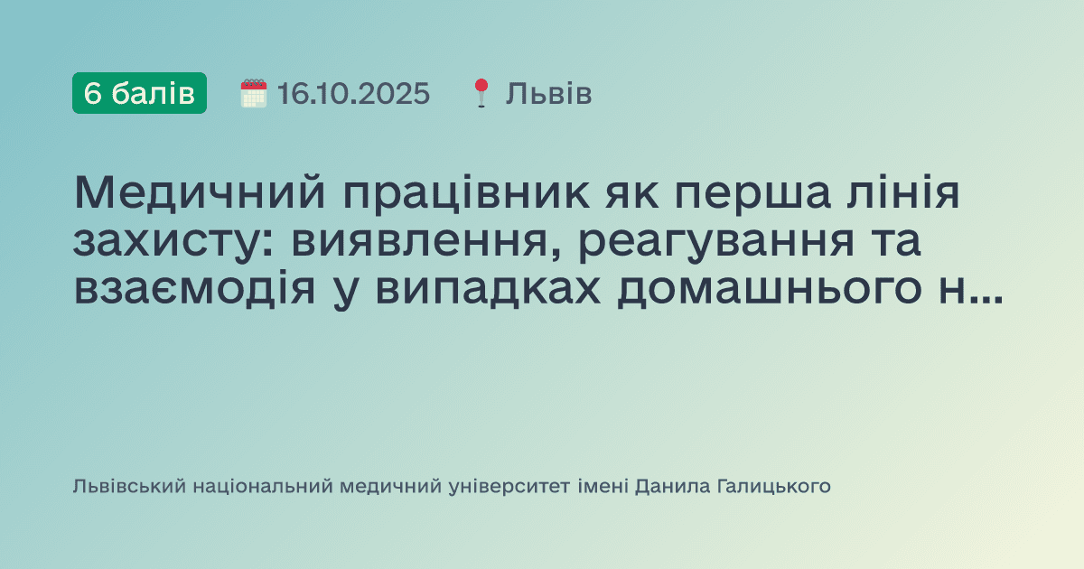 Медичний працівник як перша лінія захисту: виявлення, реагування та взаємодія у випадках домашнього насильства та насильства за ознакою статі