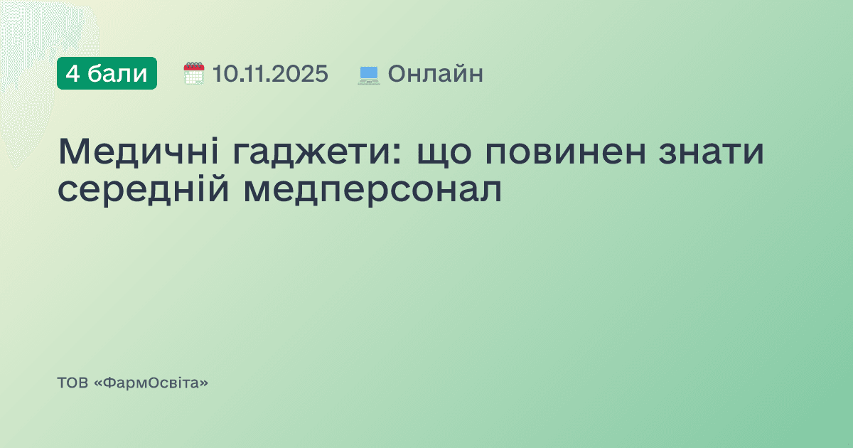 Медичні гаджети: що повинен знати середній медперсонал