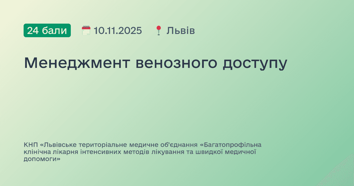 Менеджмент венозного доступу