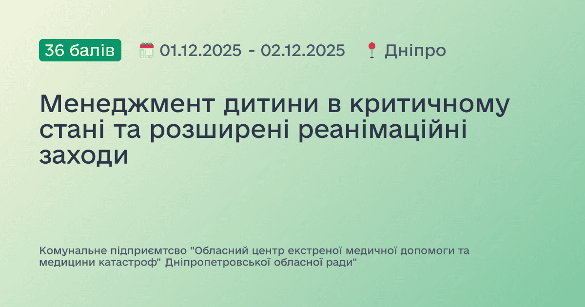 Менеджмент дитини в критичному стані та розширені реанімаційні заходи